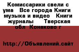 Комиссарики свели с ума - Все города Книги, музыка и видео » Книги, журналы   . Тверская обл.,Конаково г.